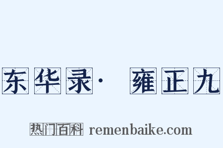东华录·雍正九是什么意思的图片